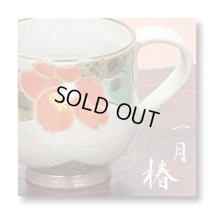 画像1: 九谷焼 マグカップ　(１月)椿〜花暦シリーズ〜（化粧箱入）
