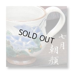 画像1: 九谷焼 マグカップ　(7月)朝顔〜花暦シリーズ〜（化粧箱入）