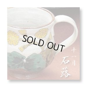 画像1: 九谷焼 マグカップ　(11月)石蕗　花暦シリーズ〜（化粧箱入）