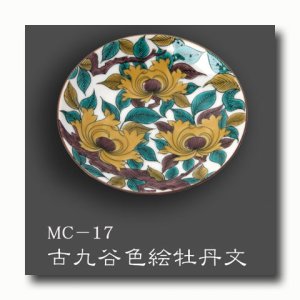 画像1: 九谷焼 豆皿　単品MC17-20【青郊窯】（化粧箱入）
