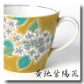 九谷焼マグカップ　黄地紫陽花（紙箱入）