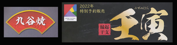 九谷焼　干支飾り　2022年　寅年