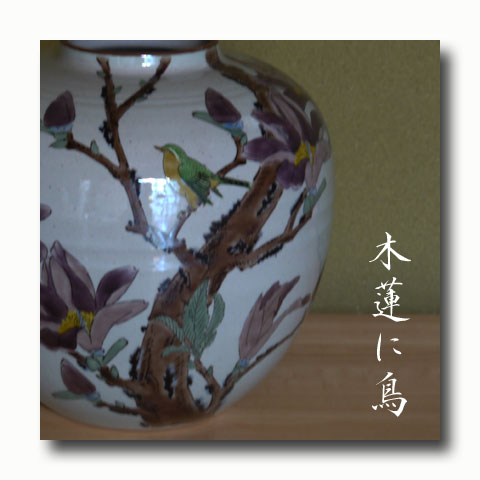 画像1: 九谷焼8号花瓶 　木蓮に鳥（木箱入）【特価品】＜数量限定＞