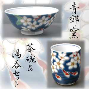 画像1: 九谷焼茶碗＆湯呑　紺地桜（紙箱入）