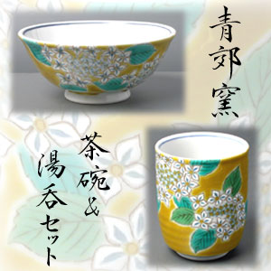 画像1: 九谷焼茶碗＆湯呑　黄地紫陽花（紙箱入）